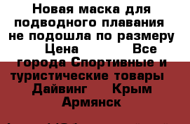 Новая маска для подводного плавания (не подошла по размеру). › Цена ­ 1 500 - Все города Спортивные и туристические товары » Дайвинг   . Крым,Армянск